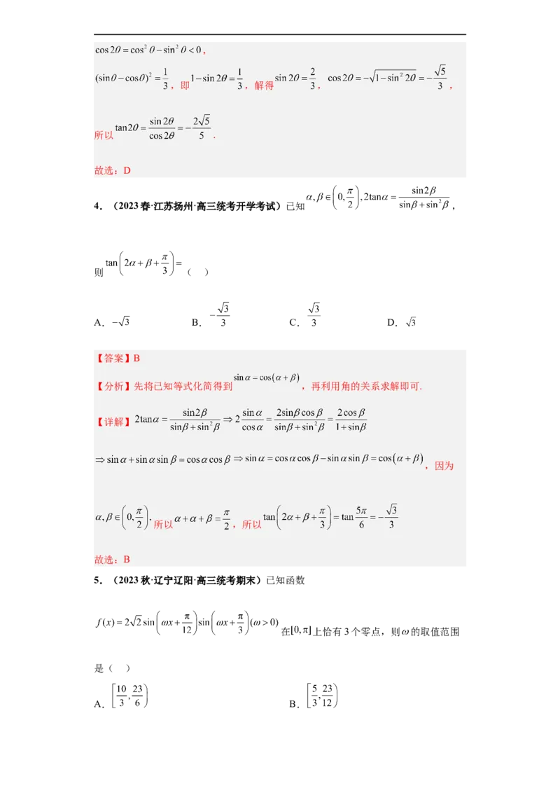 冲刺985、211名校之2023届新高考题型模拟训练专题12三角函数与解三角形（单选+填空）（新高考通用）解析版_2.2025数学总复习_2023年新高考资料_专项复习