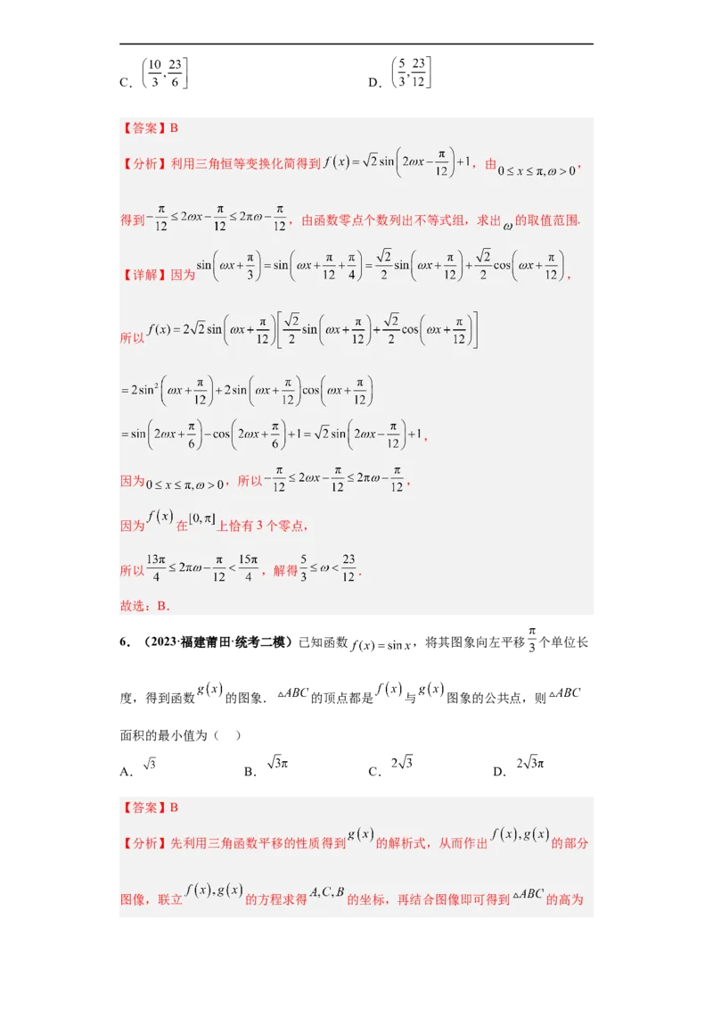 冲刺985、211名校之2023届新高考题型模拟训练专题12三角函数与解三角形（单选+填空）（新高考通用）解析版_2.2025数学总复习_2023年新高考资料_专项复习