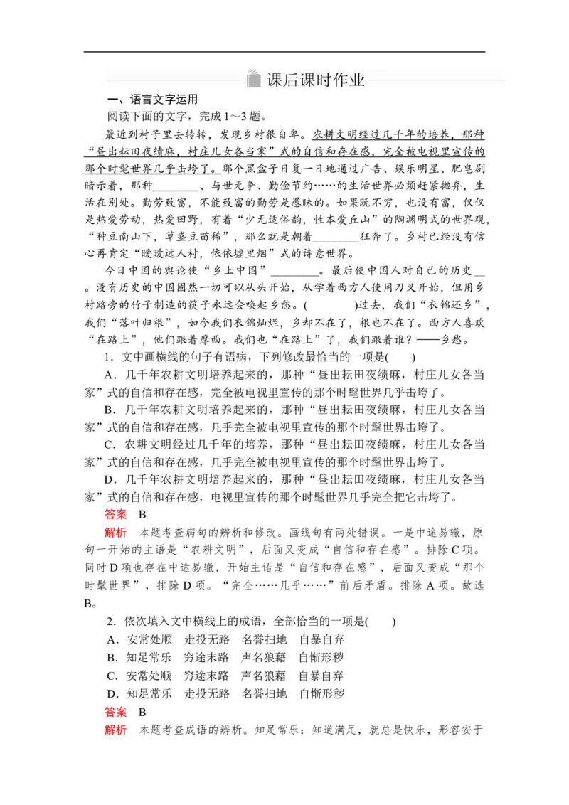 第二单元第6课文氏外孙入村收麦课后课时作业_高中语文上册_（新教材）高中语文上册_模式2（课件+讲义+测试）：_第二单元(共20份打包)