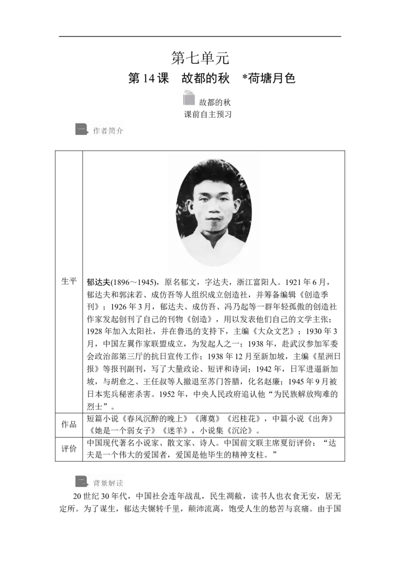 第七单元第14课故都的秋_高中语文上册_（新教材）高中语文上册_模式2（课件+讲义+测试）：_第七单元(共18份打包)