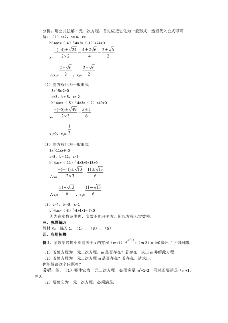 21.2.2公式法3_初中数学_九年级数学上册（人教版）_教案多套_9上数教案选择3