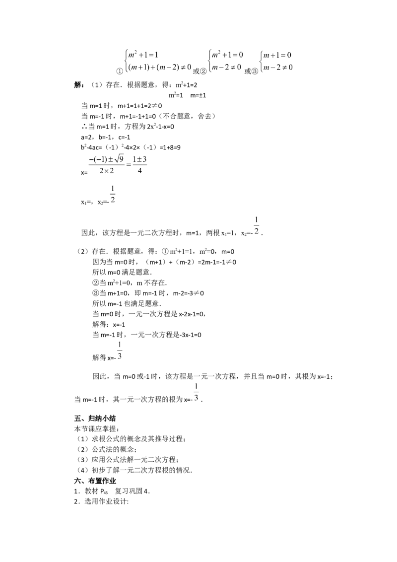 21.2.2公式法3_初中数学_九年级数学上册（人教版）_教案多套_9上数教案选择3