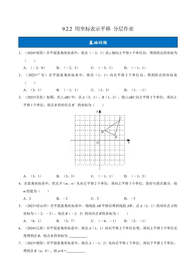 9.2.2用坐标表示平移（分层作业）原卷版_初中数学_七年级数学下册（人教版）_分层作业