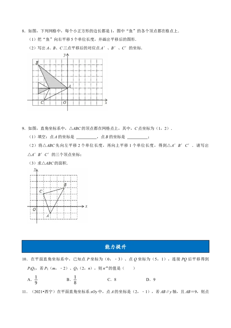 9.2.2用坐标表示平移（分层作业）原卷版_初中数学_七年级数学下册（人教版）_分层作业