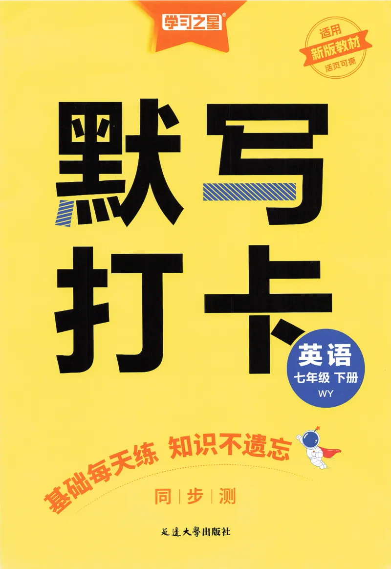 2026春同步测默写打卡（答案见背诵打卡）_七下外研版2026英语_2026春_赠送：教辅合集_2026春同步测+课时基础测