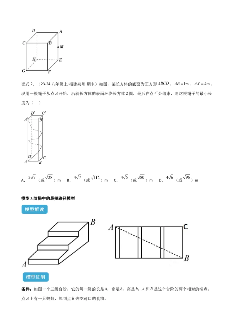 专题01勾股定理中的最短路径模型解读与提分精练（人教版）（学生版）_初中数学_八年级数学下册（人教版）_常见几何模型全归纳-V13_2025版