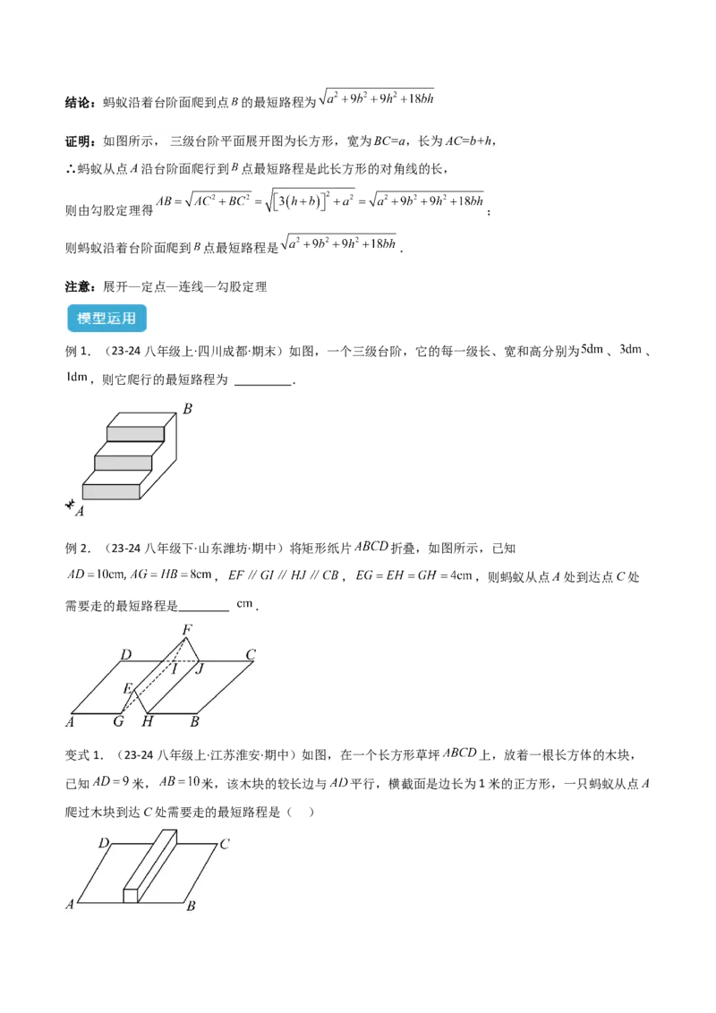 专题01勾股定理中的最短路径模型解读与提分精练（人教版）（学生版）_初中数学_八年级数学下册（人教版）_常见几何模型全归纳-V13_2025版