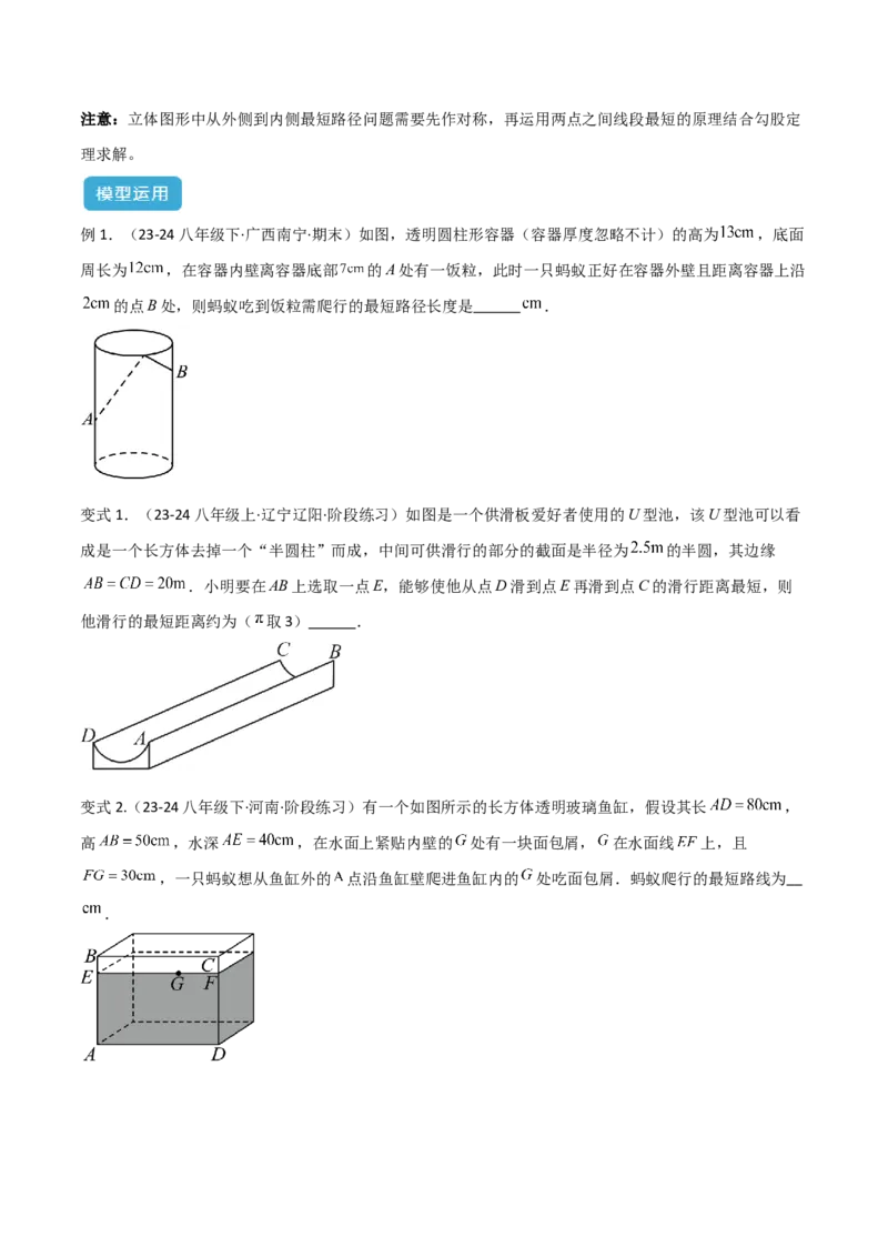 专题01勾股定理中的最短路径模型解读与提分精练（人教版）（学生版）_初中数学_八年级数学下册（人教版）_常见几何模型全归纳-V13_2025版