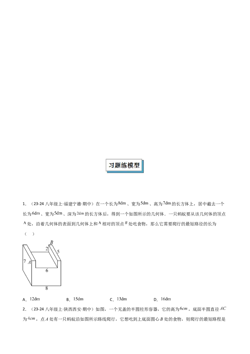 专题01勾股定理中的最短路径模型解读与提分精练（人教版）（学生版）_初中数学_八年级数学下册（人教版）_常见几何模型全归纳-V13_2025版