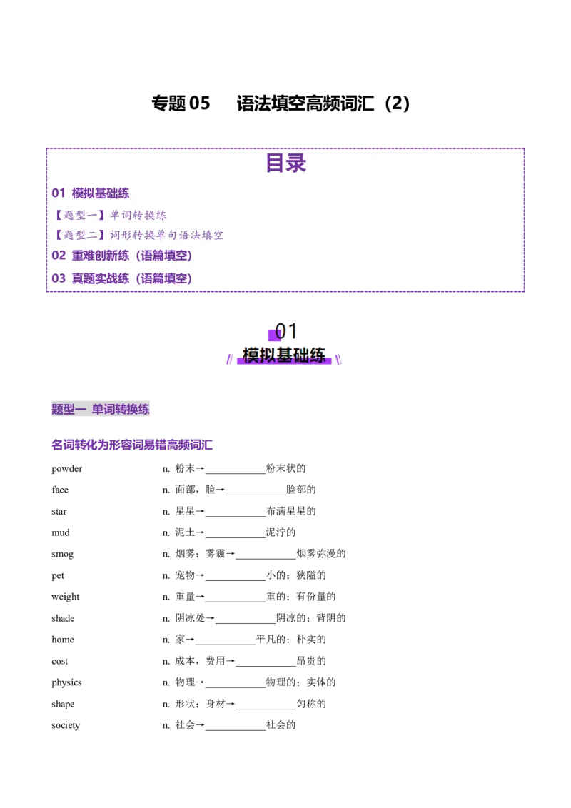 词汇知识专题05语法填空词形转换高频词汇（2）（练习）（原卷版）_3.2025英语总复习_2025年新高考资料_二轮复习_2025年高考英语二轮复习课件ppt+讲义+练习_2.词汇