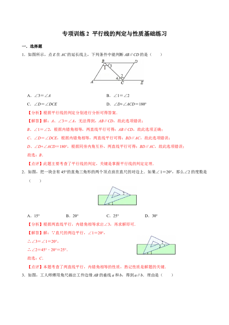 专项训练2平行线的判定与性质基础练习（教师版）_初中数学_七年级数学下册（人教版）_分层作业