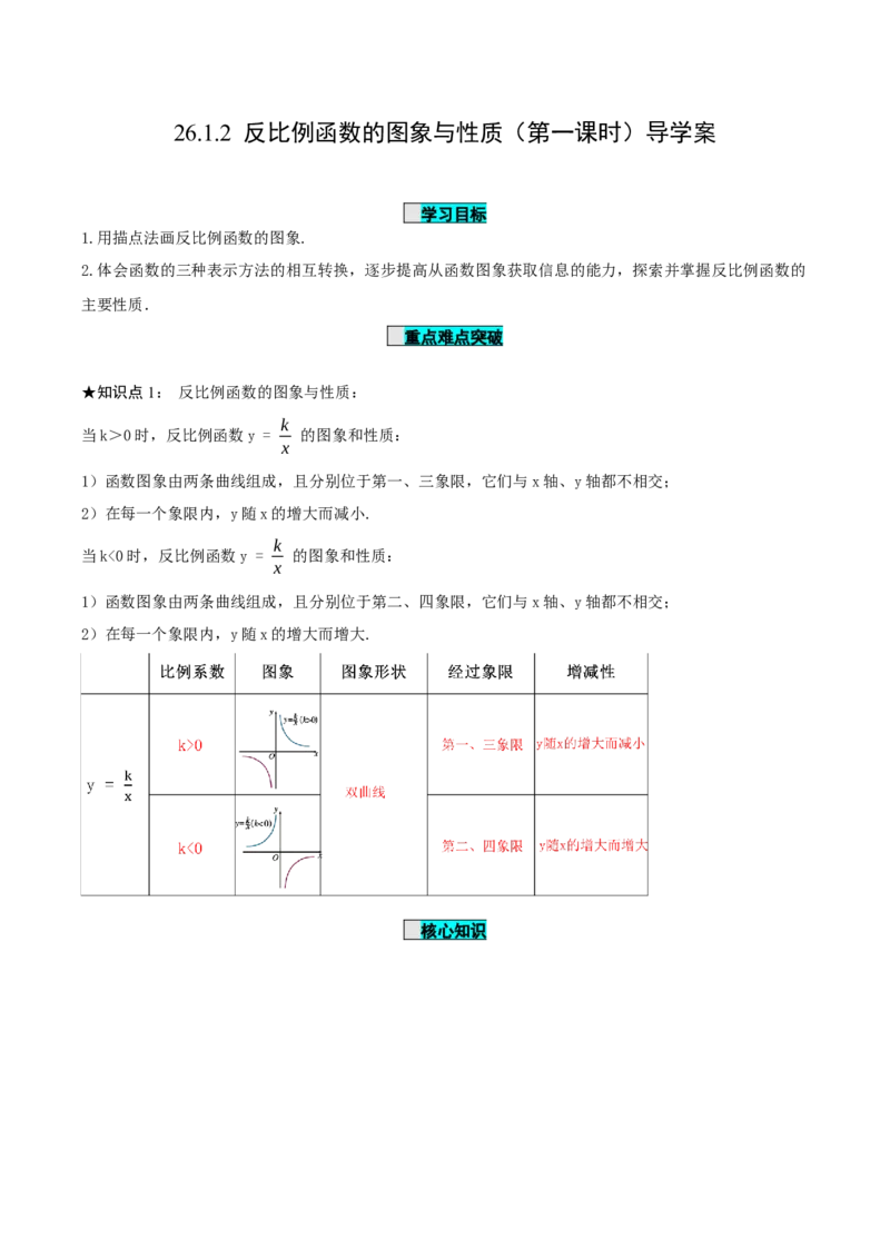 26.1.2反比例函数的图象与性质（第一课时）（导学案）-（人教版）_初中数学_九年级数学下册（人教版）_导学案