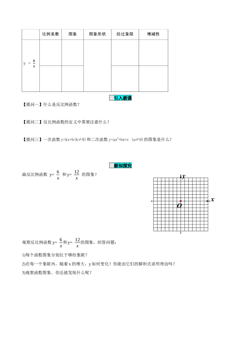 26.1.2反比例函数的图象与性质（第一课时）（导学案）-（人教版）_初中数学_九年级数学下册（人教版）_导学案