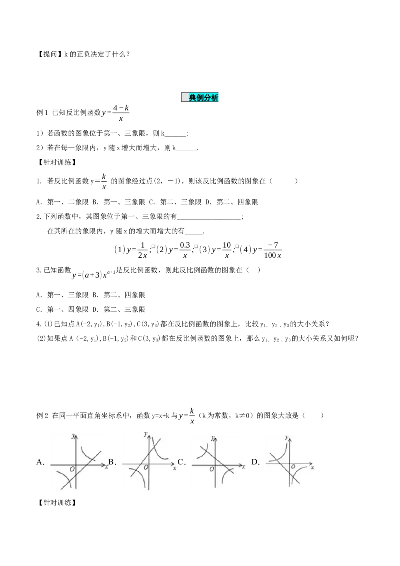 26.1.2反比例函数的图象与性质（第一课时）（导学案）-（人教版）_初中数学_九年级数学下册（人教版）_导学案