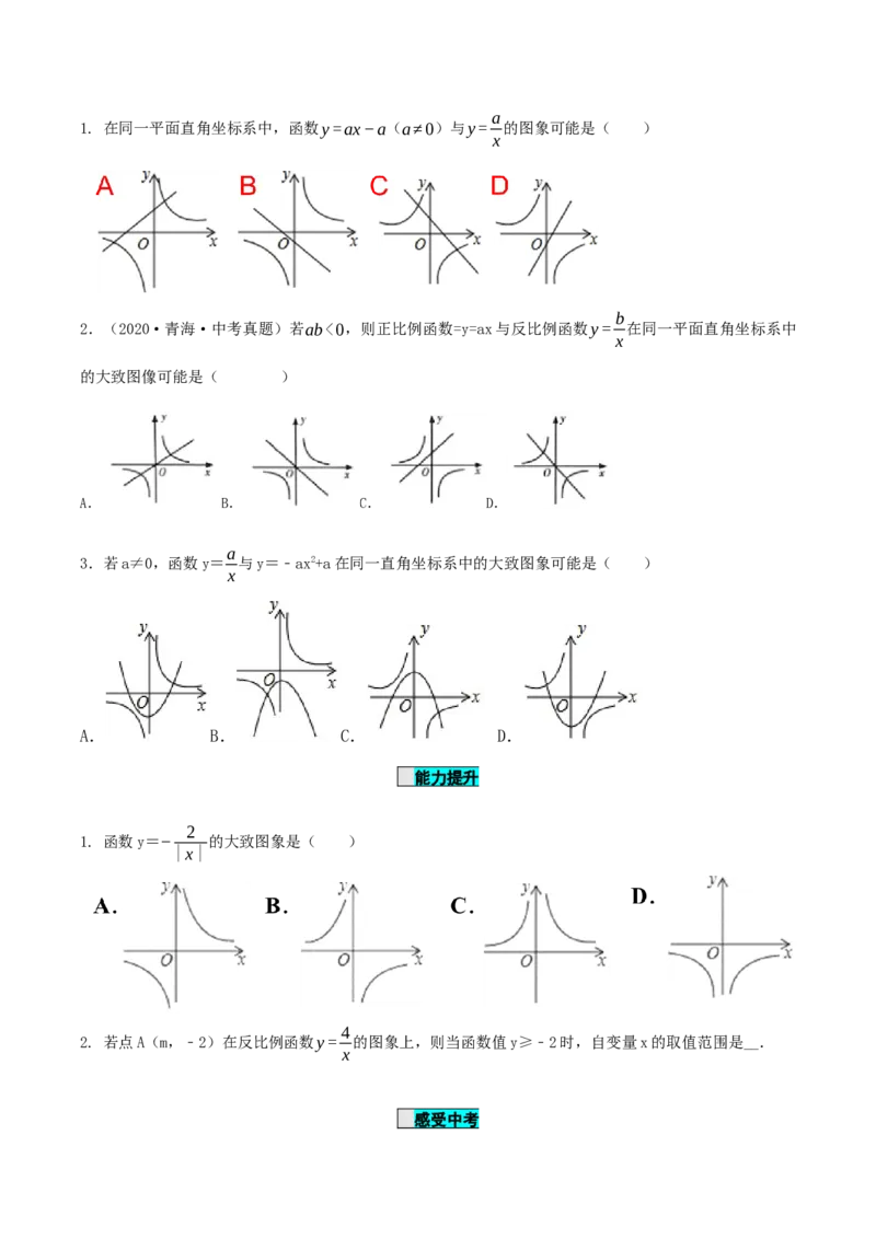 26.1.2反比例函数的图象与性质（第一课时）（导学案）-（人教版）_初中数学_九年级数学下册（人教版）_导学案