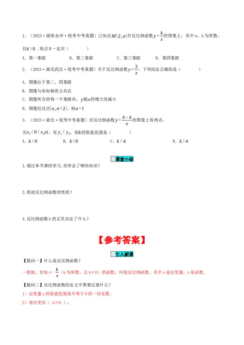 26.1.2反比例函数的图象与性质（第一课时）（导学案）-（人教版）_初中数学_九年级数学下册（人教版）_导学案