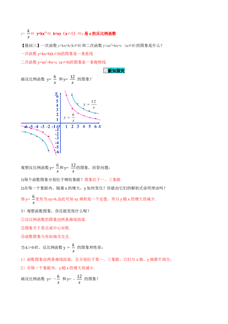 26.1.2反比例函数的图象与性质（第一课时）（导学案）-（人教版）_初中数学_九年级数学下册（人教版）_导学案