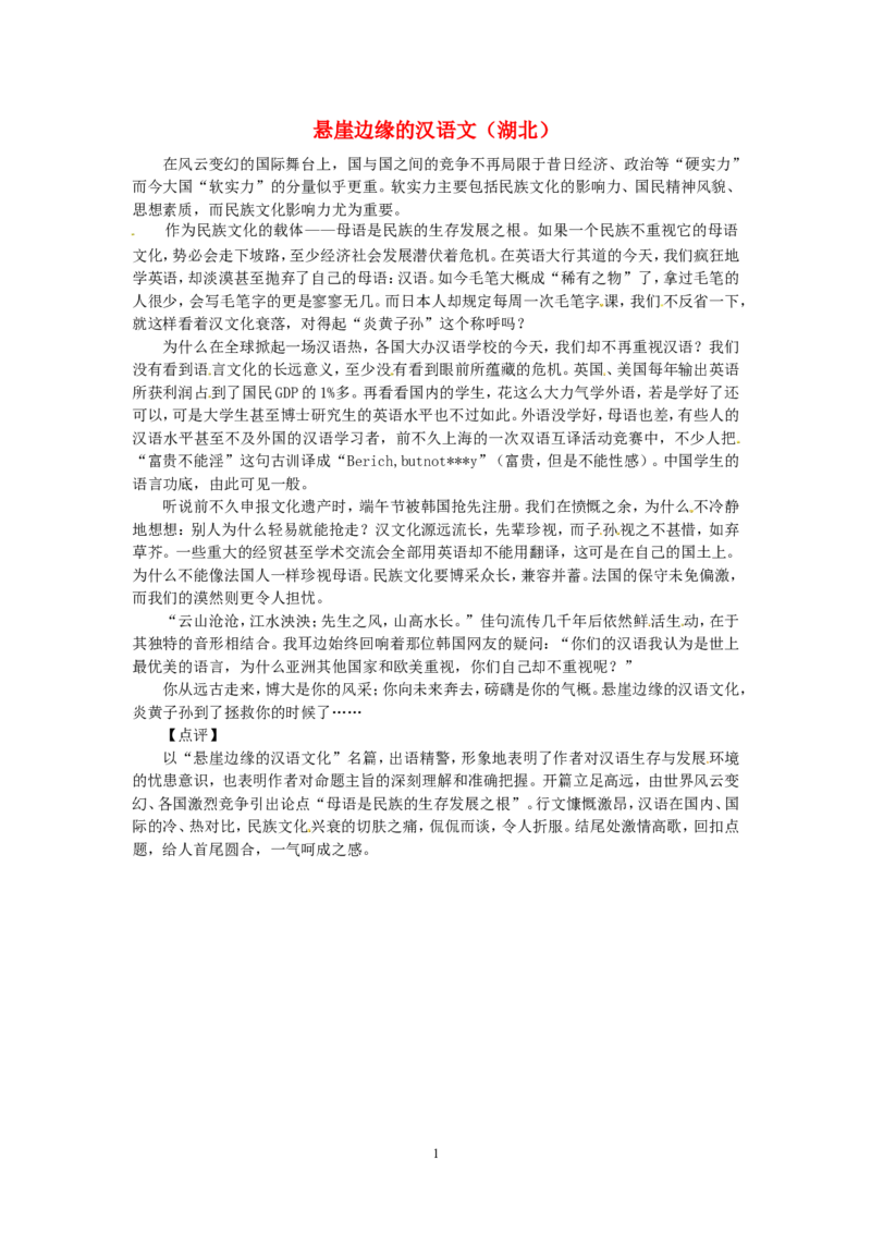 高考语文优秀作文大全悬崖边缘的汉语文（湖北）_高中语文上册_语文赠品_编号05：语文高中：历届高考学生作文精选及点评(100份)