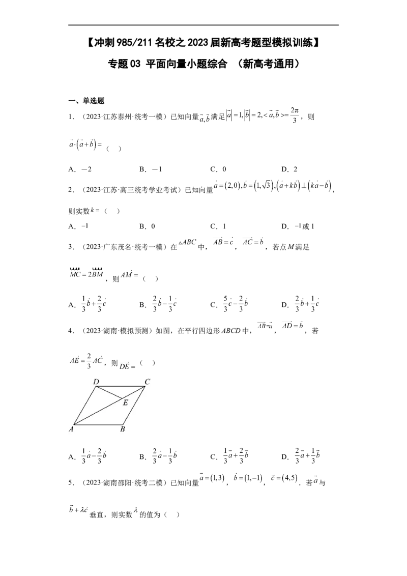 冲刺985211名校之2023届新高考题型模拟训练专题03平面向量小题综合（新高考通用）原卷版_2.2025数学总复习_2023年新高考资料_专项复习