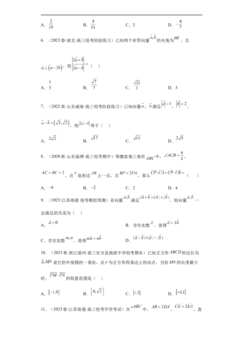 冲刺985211名校之2023届新高考题型模拟训练专题03平面向量小题综合（新高考通用）原卷版_2.2025数学总复习_2023年新高考资料_专项复习