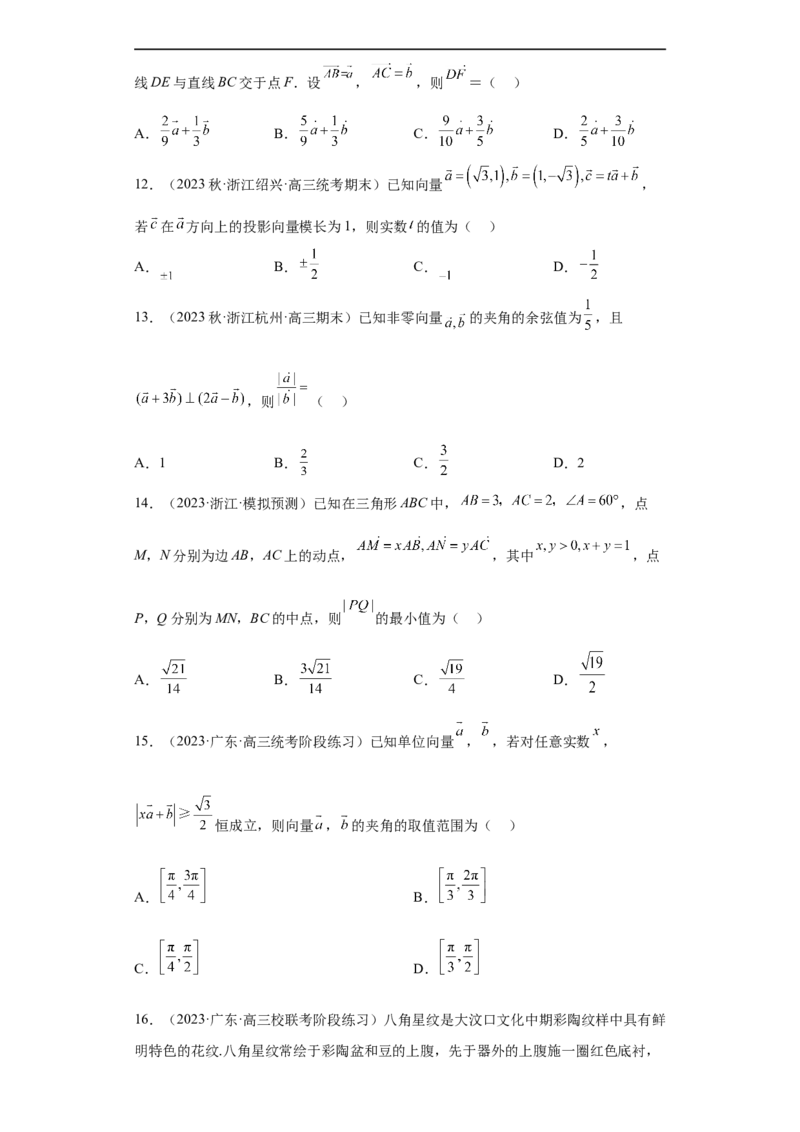 冲刺985211名校之2023届新高考题型模拟训练专题03平面向量小题综合（新高考通用）原卷版_2.2025数学总复习_2023年新高考资料_专项复习