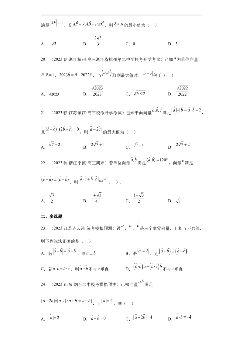 冲刺985211名校之2023届新高考题型模拟训练专题03平面向量小题综合（新高考通用）原卷版_2.2025数学总复习_2023年新高考资料_专项复习