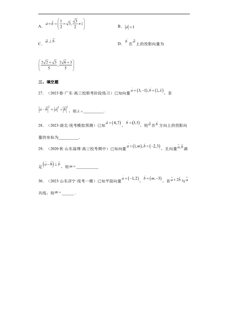 冲刺985211名校之2023届新高考题型模拟训练专题03平面向量小题综合（新高考通用）原卷版_2.2025数学总复习_2023年新高考资料_专项复习