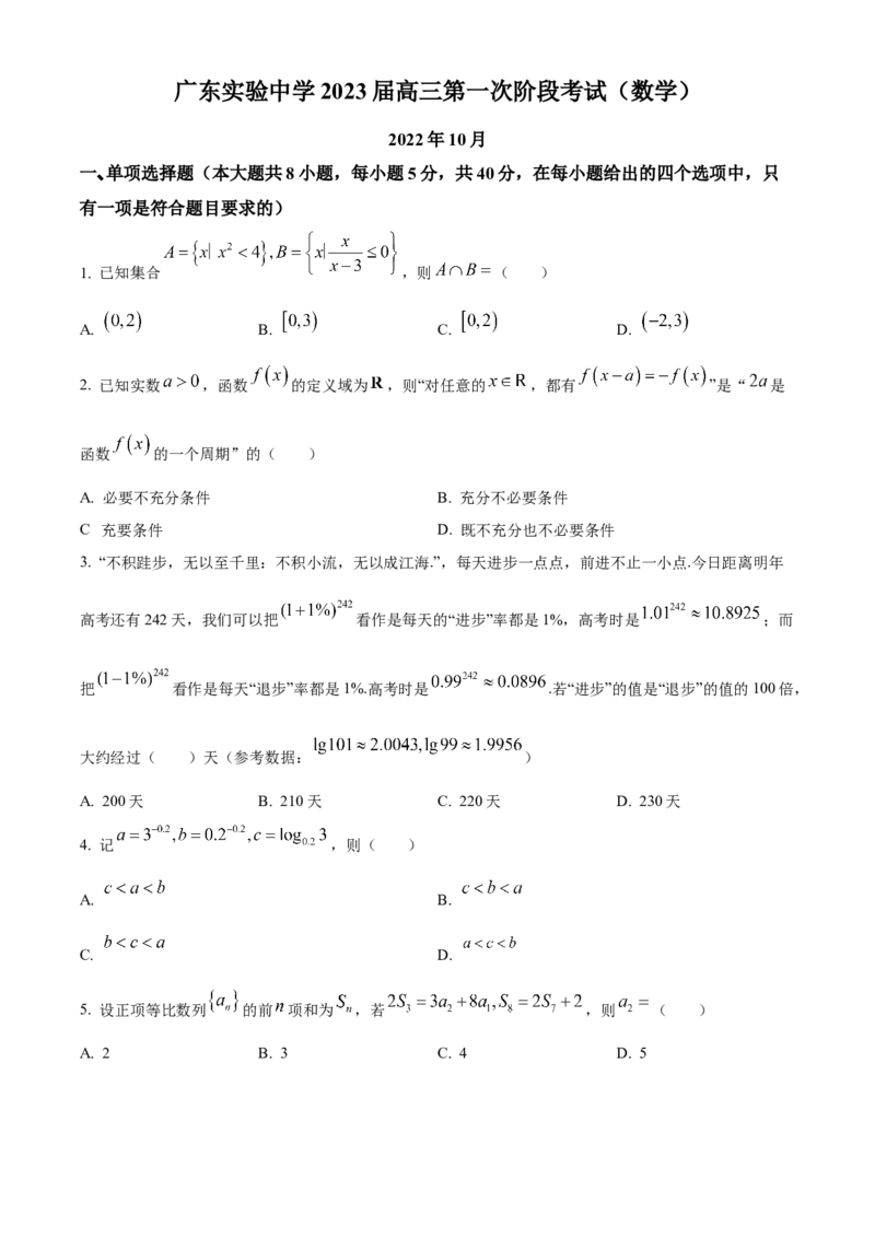 广东省广东实验中学2023届高三上学期第一次段考数学试题_2.2025数学总复习_2023年新高考资料_3数学高考模拟题_新高考