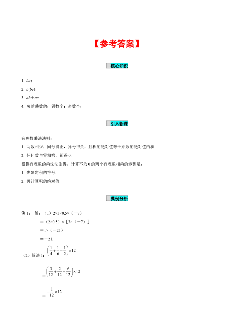 2.2.1有理数的乘法（第2课时有理数乘法的运算律）（导学案）-（人教版2024）_初中数学_七年级数学上册（人教版）_导学案