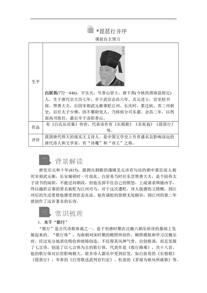 第三单元第8课琵琶行并序_高中语文上册_（新教材）高中语文上册_模式2（课件+讲义+测试）：_第三单元(共24份打包)