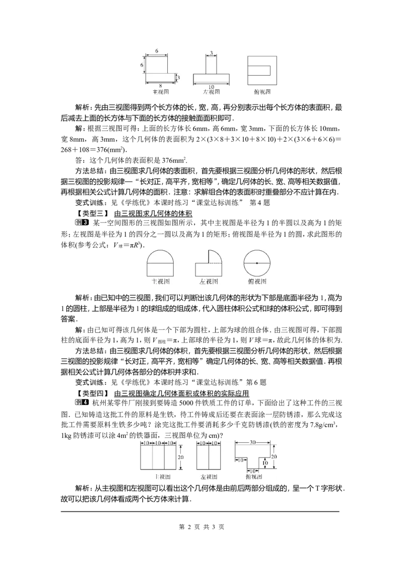 29.2第3课时由三视图确定几何体的面积或体积_初中数学_九年级数学下册（人教版）_教案多套_全册教案5