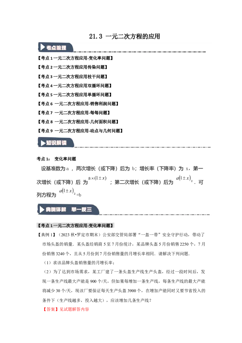 21.3一元二次方程的应用（知识解读+达标检测）（教师版）_初中数学_九年级数学上册（人教版）_知识解读与题型专练-V14_2025版