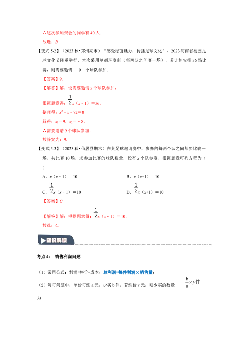 21.3一元二次方程的应用（知识解读+达标检测）（教师版）_初中数学_九年级数学上册（人教版）_知识解读与题型专练-V14_2025版