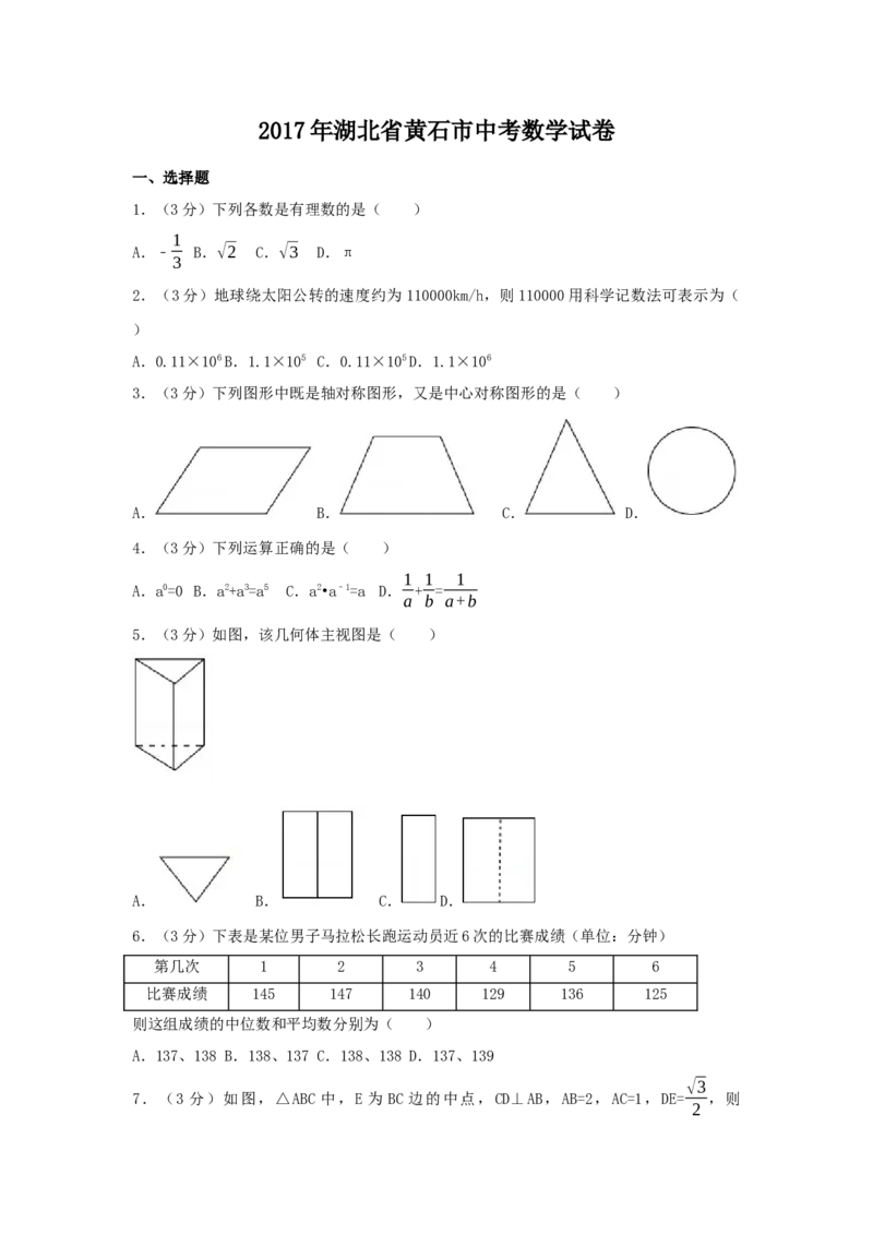 2017年湖北省黄石市中考数学试卷（含解析版）_初中数学_九年级数学下册（人教版）_全国各地数学中考真题_2017年全国中考数学真题160份