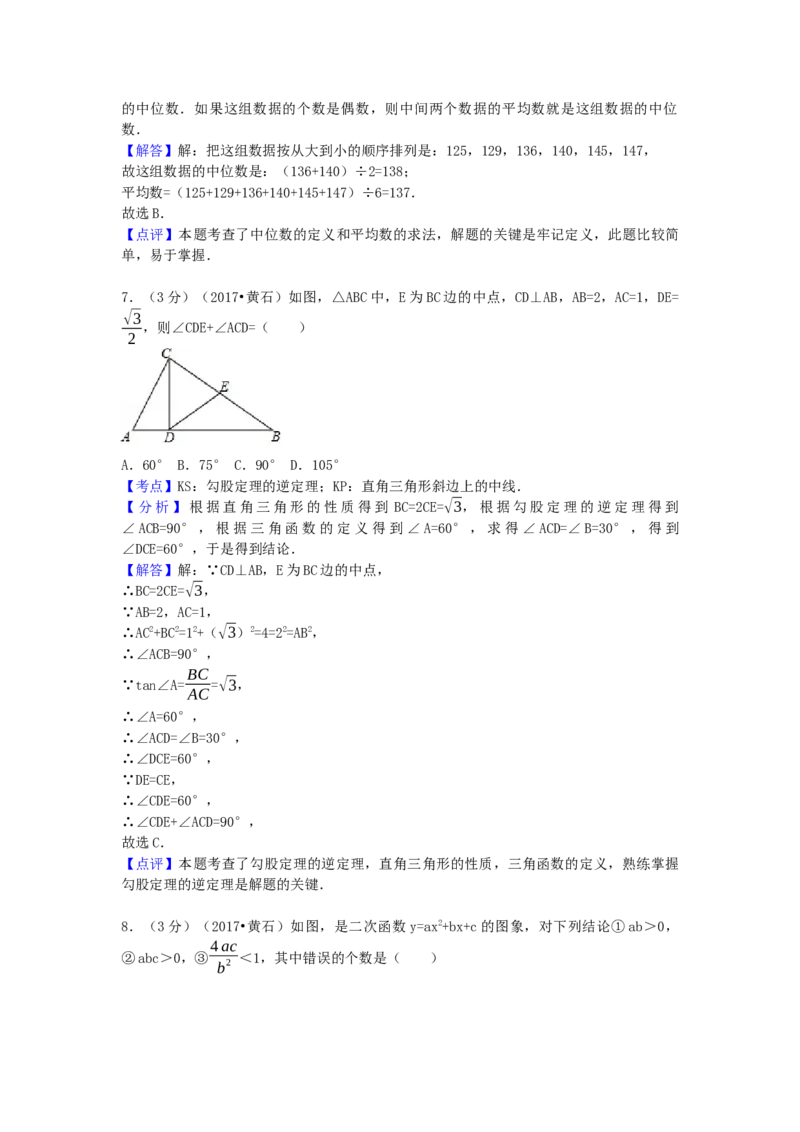 2017年湖北省黄石市中考数学试卷（含解析版）_初中数学_九年级数学下册（人教版）_全国各地数学中考真题_2017年全国中考数学真题160份