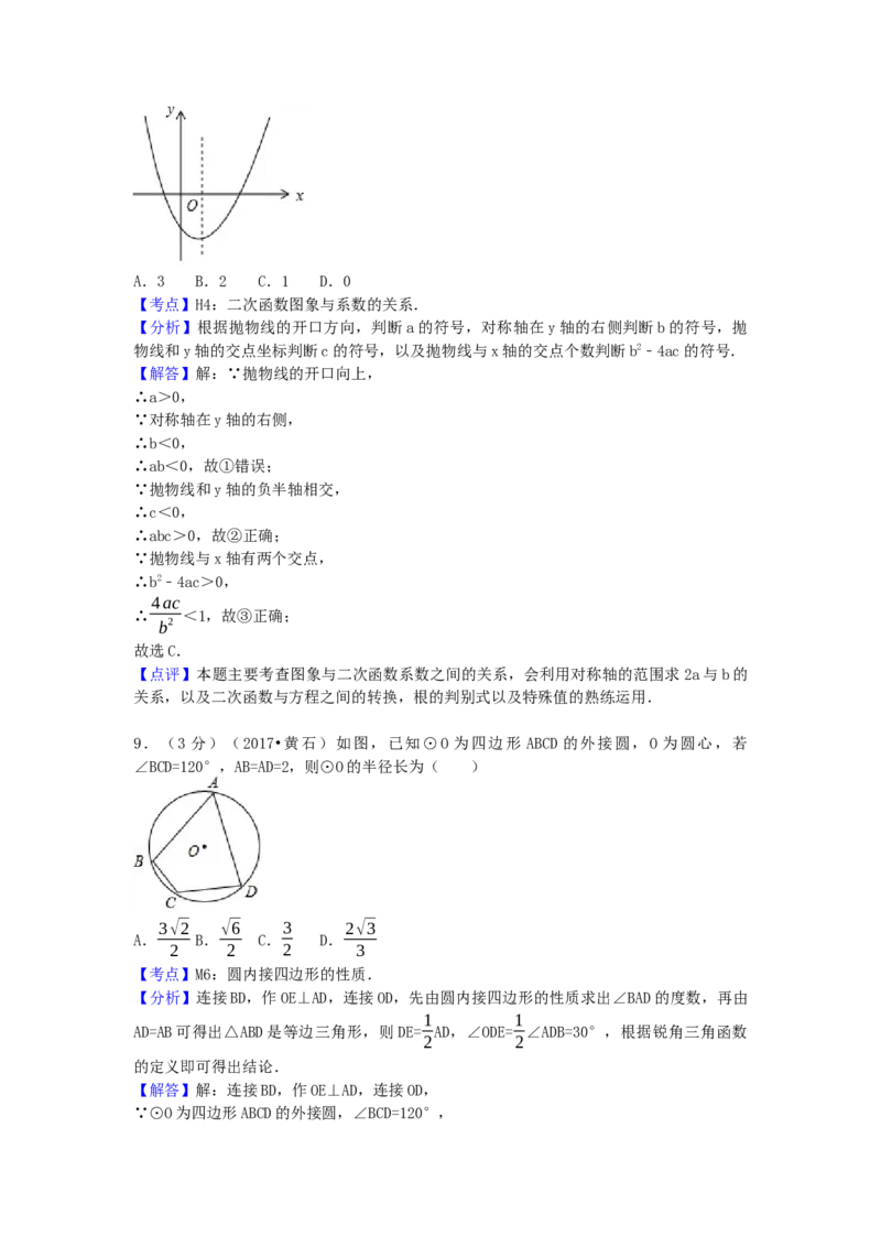 2017年湖北省黄石市中考数学试卷（含解析版）_初中数学_九年级数学下册（人教版）_全国各地数学中考真题_2017年全国中考数学真题160份