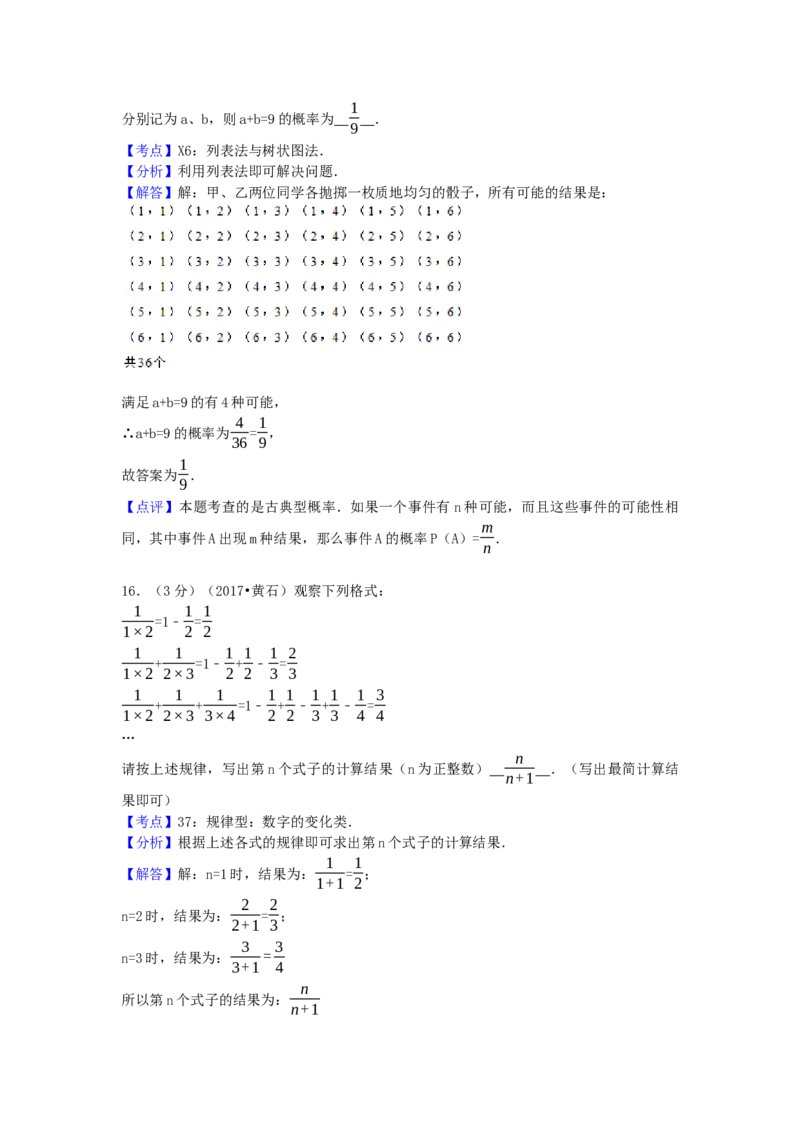 2017年湖北省黄石市中考数学试卷（含解析版）_初中数学_九年级数学下册（人教版）_全国各地数学中考真题_2017年全国中考数学真题160份
