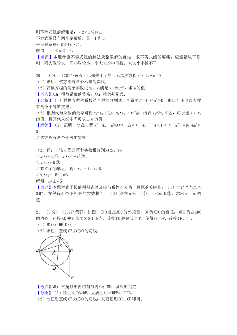 2017年湖北省黄石市中考数学试卷（含解析版）_初中数学_九年级数学下册（人教版）_全国各地数学中考真题_2017年全国中考数学真题160份