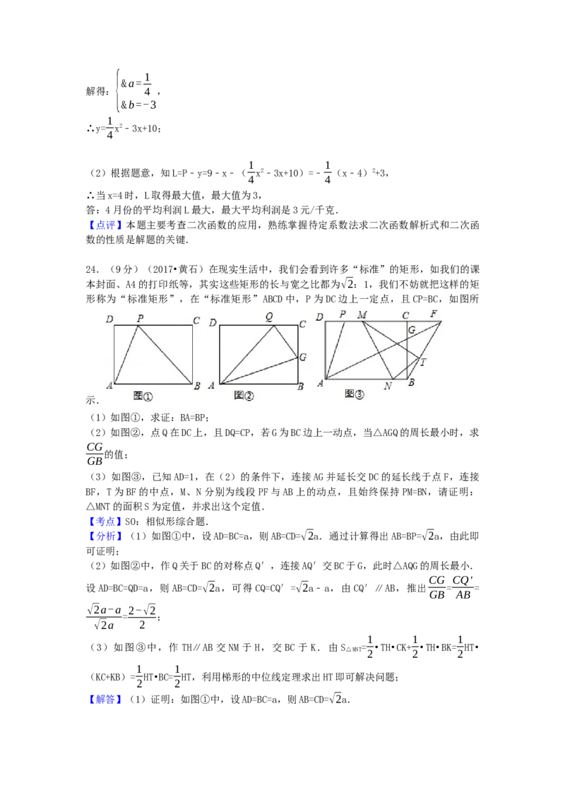 2017年湖北省黄石市中考数学试卷（含解析版）_初中数学_九年级数学下册（人教版）_全国各地数学中考真题_2017年全国中考数学真题160份