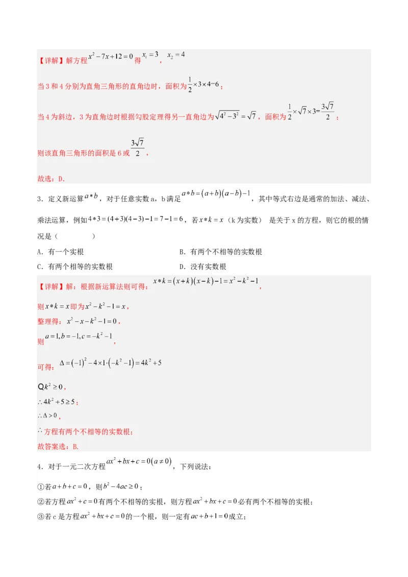 21.2.2解一元二次方程（公式法）（分层作业）解析版_初中数学_九年级数学上册（人教版）_分层作业