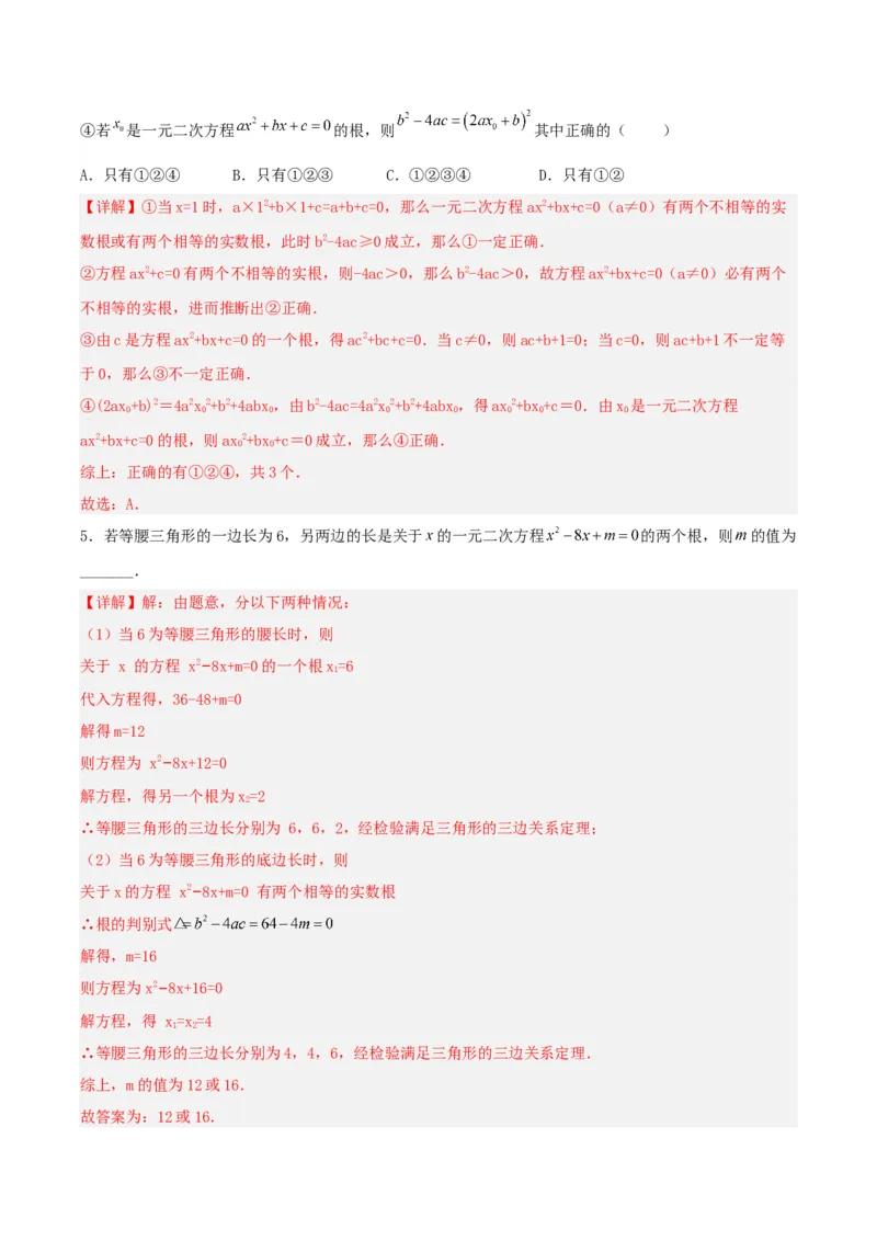 21.2.2解一元二次方程（公式法）（分层作业）解析版_初中数学_九年级数学上册（人教版）_分层作业