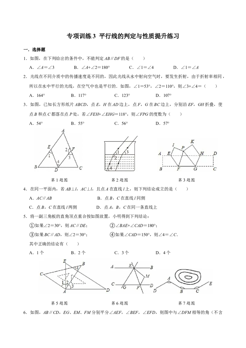 专项训练3平行线的判定与性质提升练习（学生版）_初中数学_七年级数学下册（人教版）_分层作业