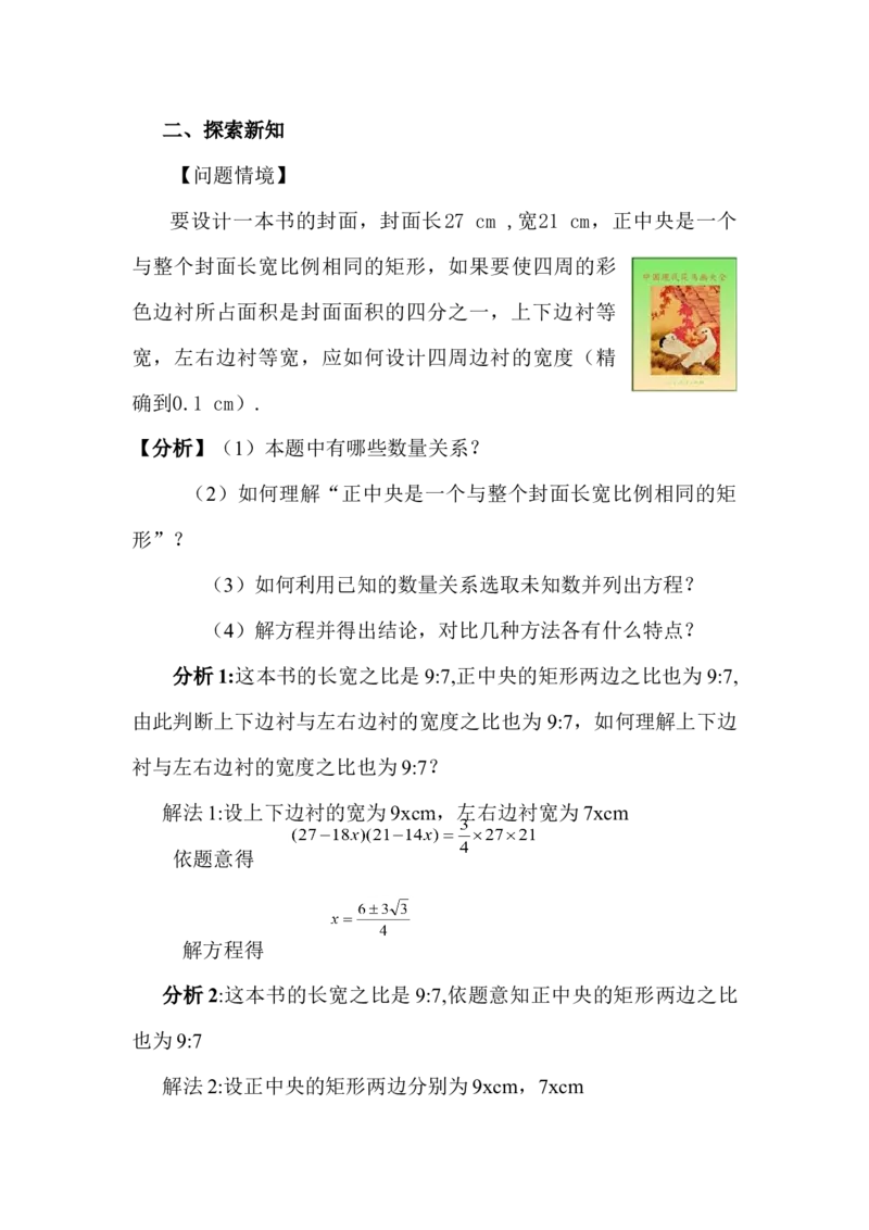 22.3面积问题与一元二次方程说课稿_初中数学_九年级数学上册（人教版）_赠说课稿（不是全部）