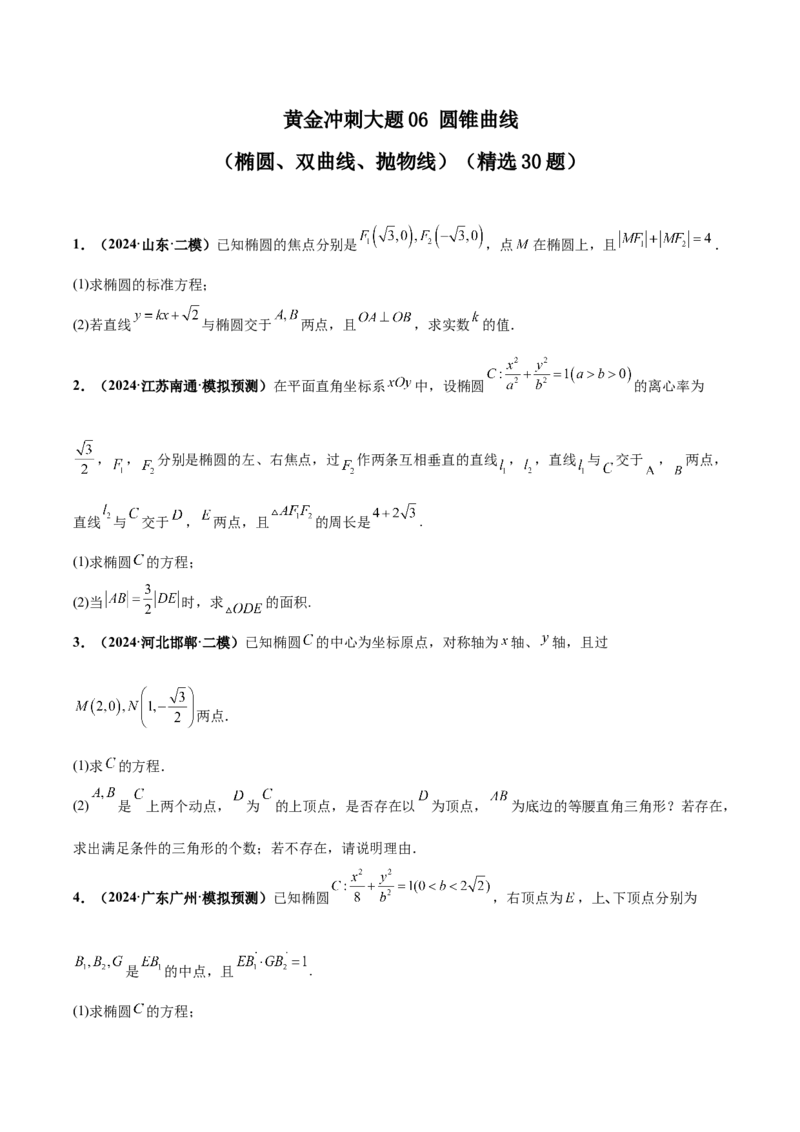 大题06圆锥曲线（椭圆、双曲线、抛物线）（精选30题）（原卷版）_2.2025数学总复习_2024年新高考资料_5.2024三轮冲刺_黄金冲刺2024年考前15天高考数学极限满分冲刺（新高考通用）