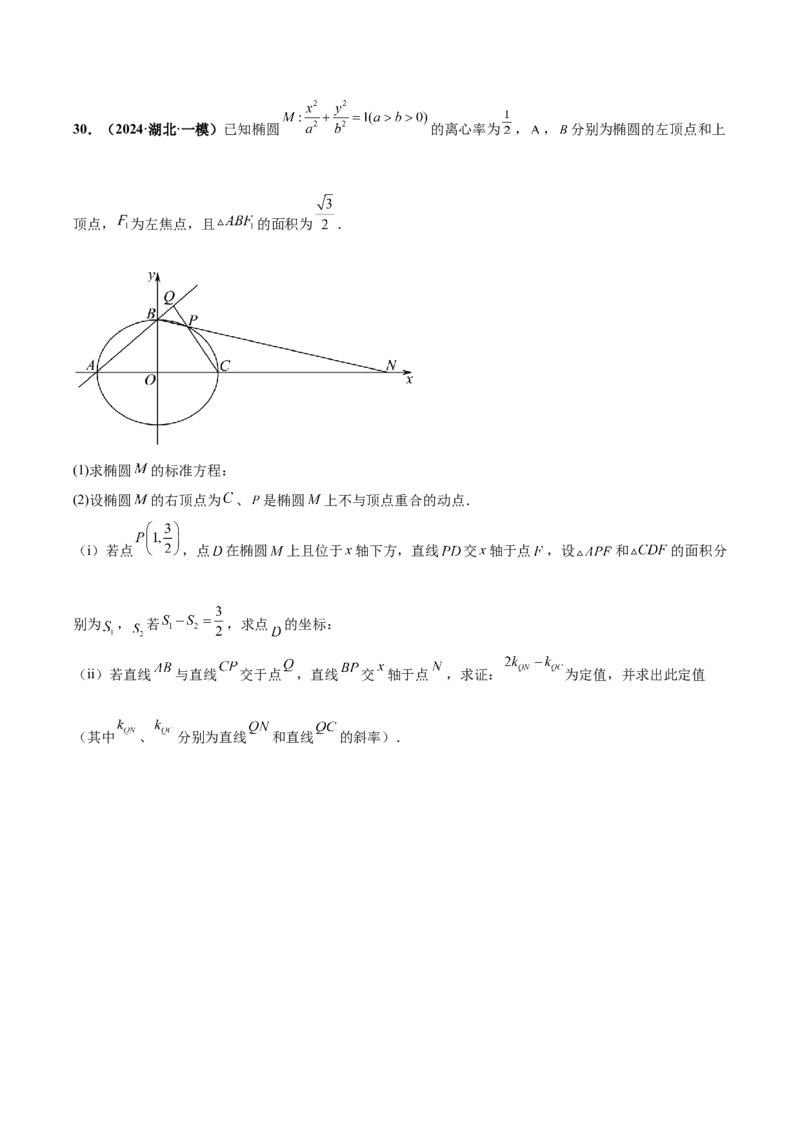 大题06圆锥曲线（椭圆、双曲线、抛物线）（精选30题）（原卷版）_2.2025数学总复习_2024年新高考资料_5.2024三轮冲刺_黄金冲刺2024年考前15天高考数学极限满分冲刺（新高考通用）