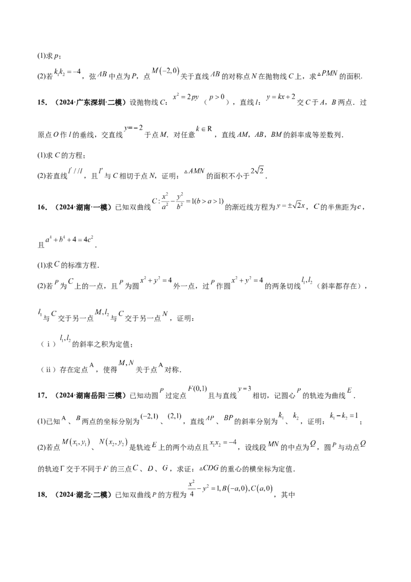 大题06圆锥曲线（椭圆、双曲线、抛物线）（精选30题）（原卷版）_2.2025数学总复习_2024年新高考资料_5.2024三轮冲刺_黄金冲刺2024年考前15天高考数学极限满分冲刺（新高考通用）