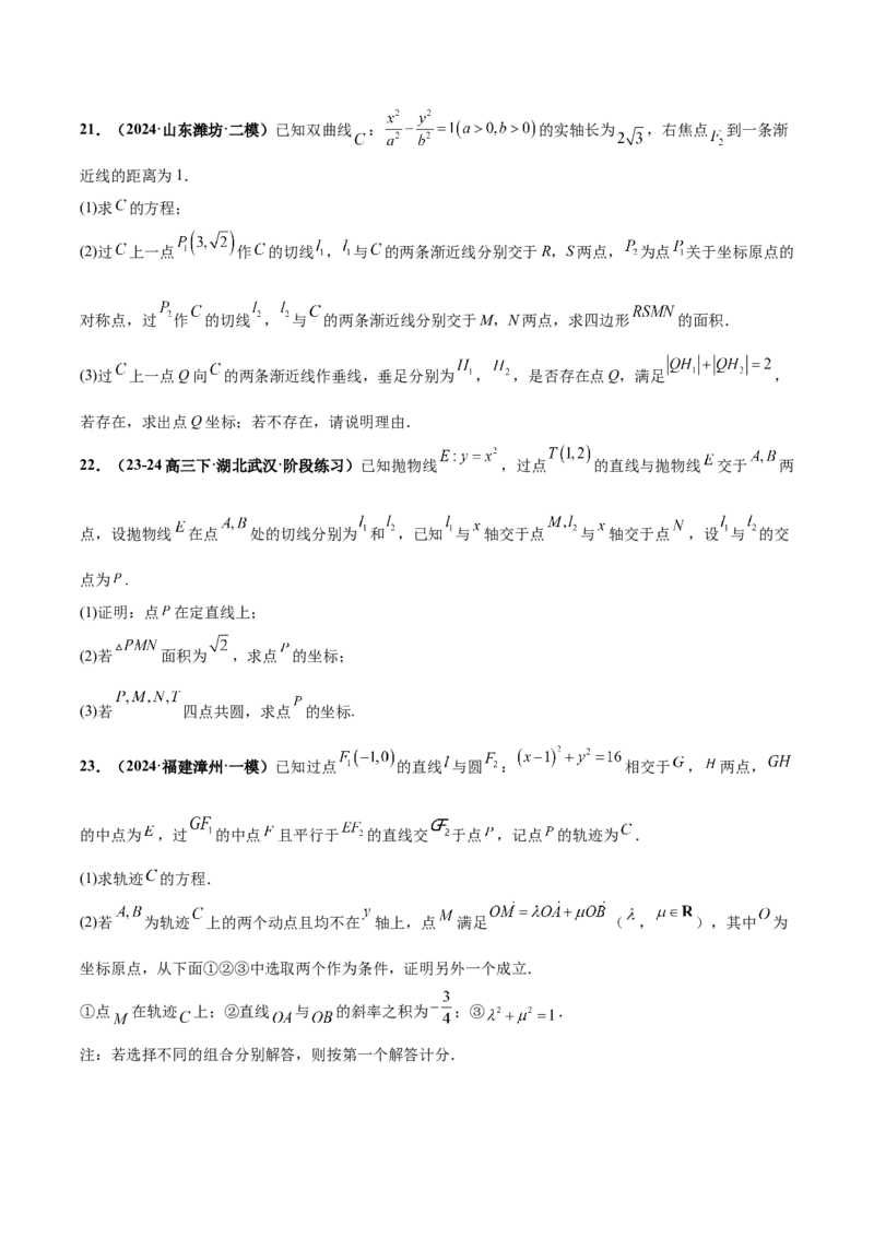 大题06圆锥曲线（椭圆、双曲线、抛物线）（精选30题）（原卷版）_2.2025数学总复习_2024年新高考资料_5.2024三轮冲刺_黄金冲刺2024年考前15天高考数学极限满分冲刺（新高考通用）
