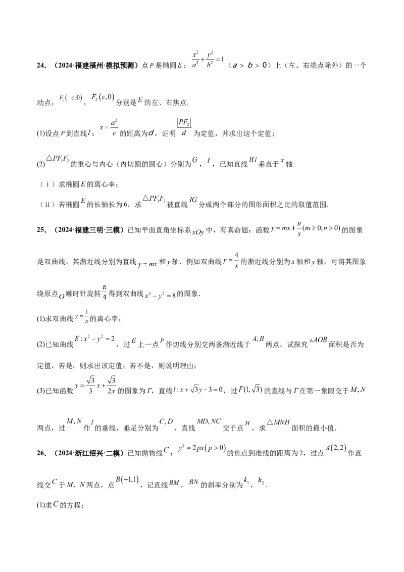 大题06圆锥曲线（椭圆、双曲线、抛物线）（精选30题）（原卷版）_2.2025数学总复习_2024年新高考资料_5.2024三轮冲刺_黄金冲刺2024年考前15天高考数学极限满分冲刺（新高考通用）