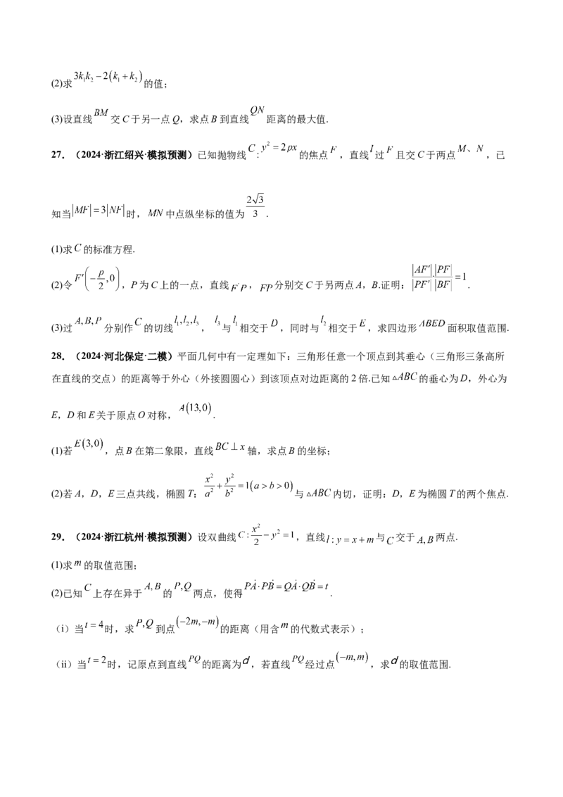 大题06圆锥曲线（椭圆、双曲线、抛物线）（精选30题）（原卷版）_2.2025数学总复习_2024年新高考资料_5.2024三轮冲刺_黄金冲刺2024年考前15天高考数学极限满分冲刺（新高考通用）