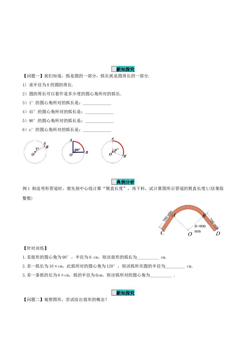24.4弧长和扇形公式（第1课时）（导学案）-（人教版）_初中数学_九年级数学上册（人教版）_导学案